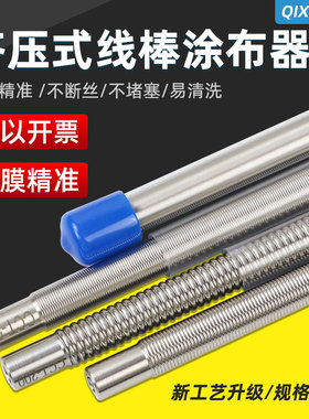 祈鑫日式OSP挤压式线棒湿膜涂布器刮墨棒涂料涂布棒涂膜棒刮膜器