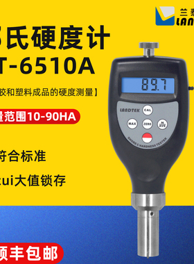 兰泰邵氏硬度计HT6510A/B/C/D软橡胶硬塑料木材纺织品谷物测试仪