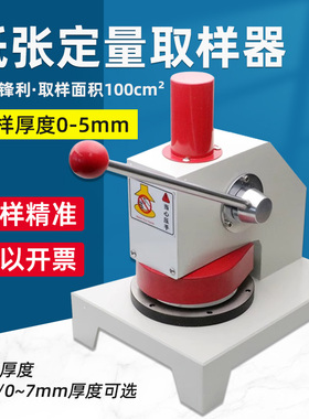 祈鑫瓦楞纸张铝箔取样器纸板取样0-4mm纸张克重定量取样器100cm²