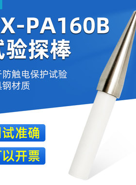 祈鑫PA160B试验探棒UL试验直指PA160探针UL1278图9.1UL507图132.1