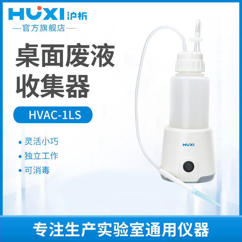 沪析HVAC-1LS废液收集器1L实验室桌面小型真空吸液器泵废液回收器
