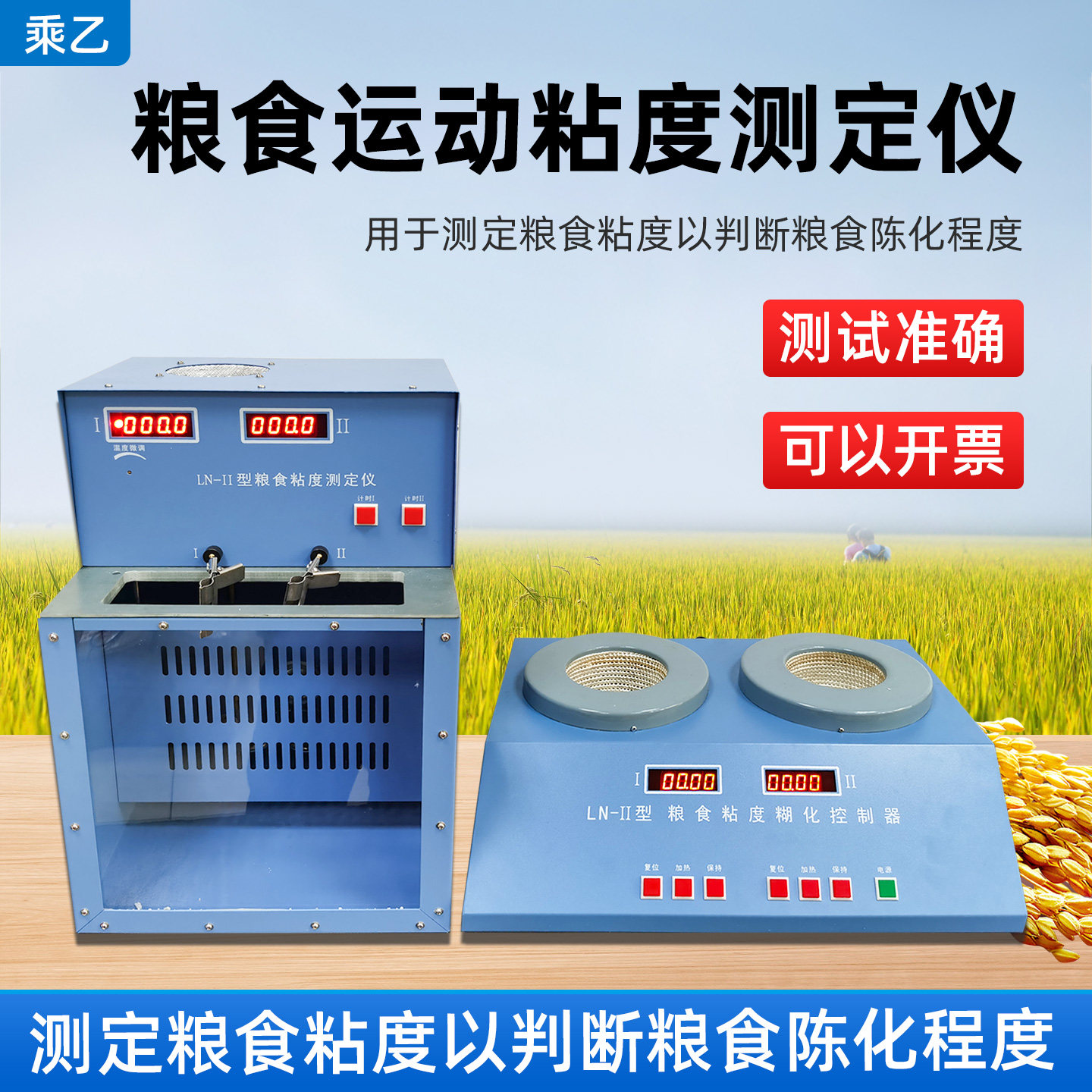 乘乙LN-II粮食运动粘度测定仪