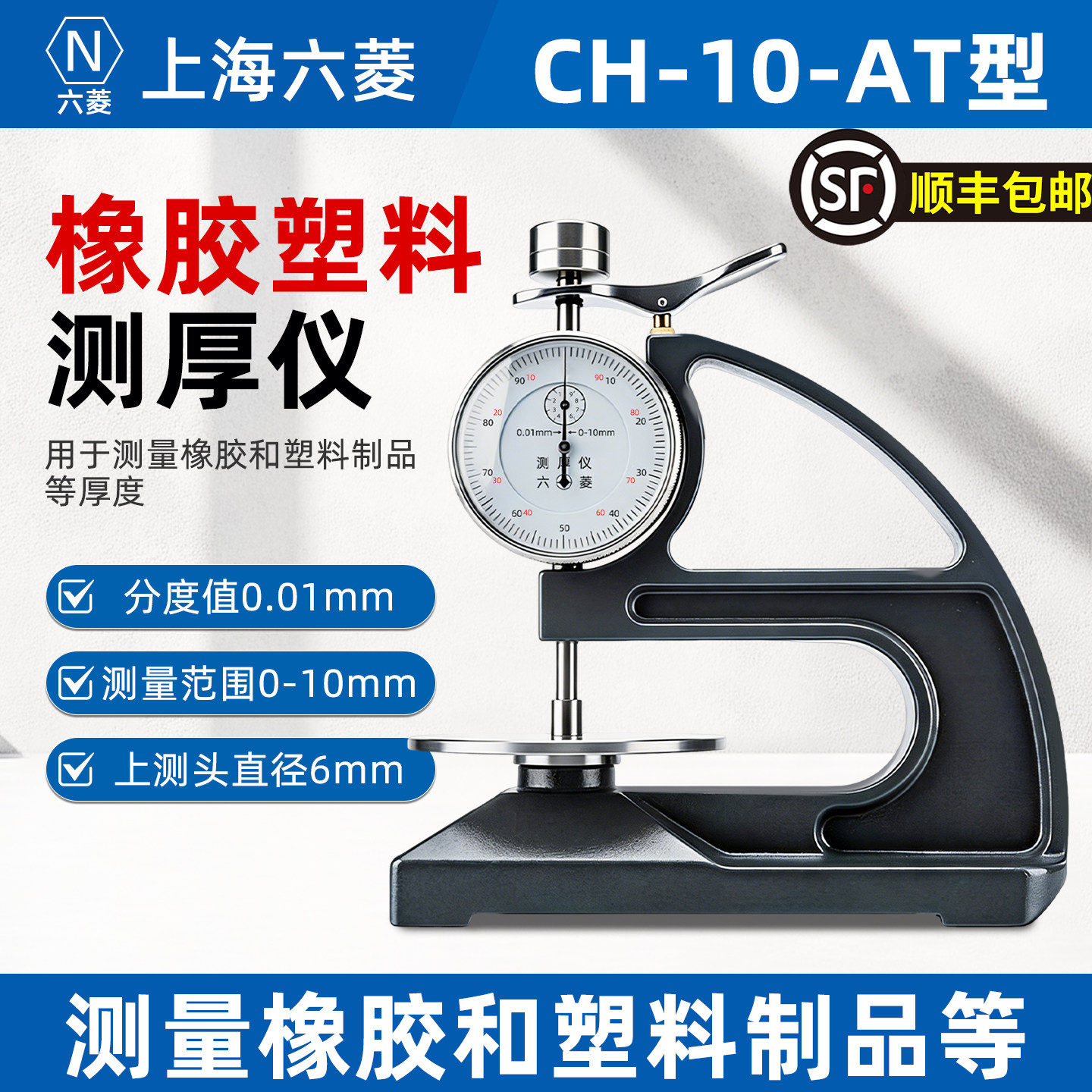 CH-10-AT/CH-10-A橡胶塑料测厚仪