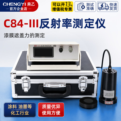 乘乙C84-III油墨反射率测定仪