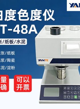 杭州研特YT-48A白度仪色度仪纸张纸板纸浆淀粉碳酸钙滑石粉色差仪