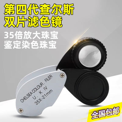 包邮查尔斯滤色镜4代 双镜片35X-21MM 染色玉石翡翠珠宝鉴定工具