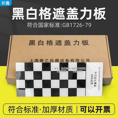 乘乙QZP型黑白格遮盖力板黑白格板玻璃板涂料遮盖力测定16格