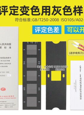 评定变色用灰色样卡GB/T250-2008国家标准纺织变色灰卡ISO 105A02