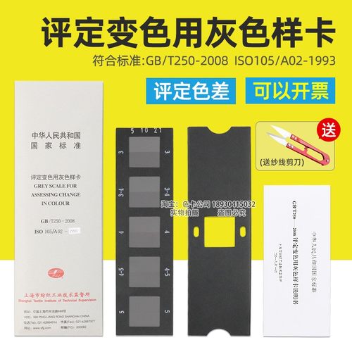 评定变色用灰色样卡GB/T250-2008国家标准纺织变色灰卡ISO 105A02 - 封面