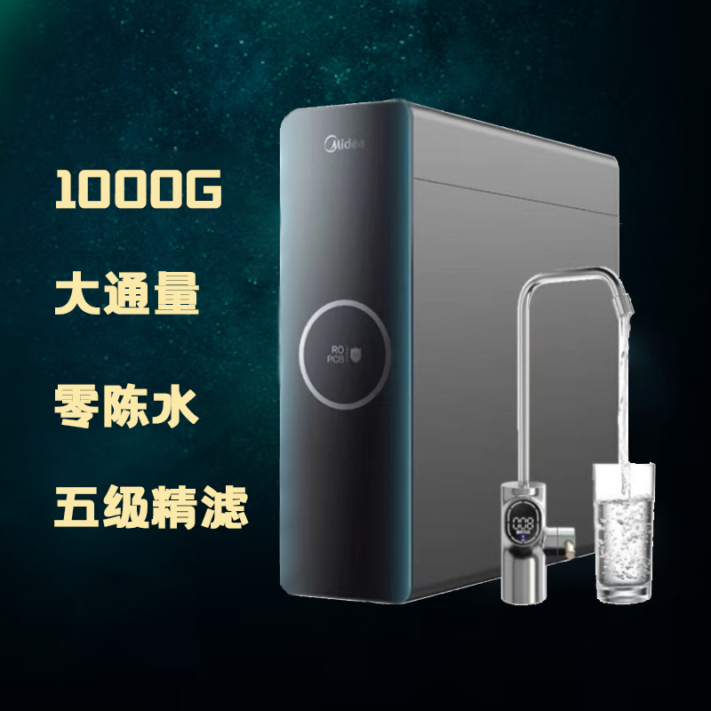 美的净水器极光1000反渗透零陈水