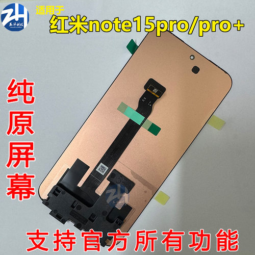 适用红米Note15pro Note15pro+ 红米note15 5G纯原装屏幕总成带框