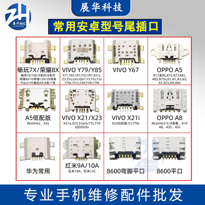 展华尾插口安卓充电口