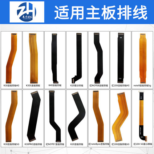 展华主板显示排线红米