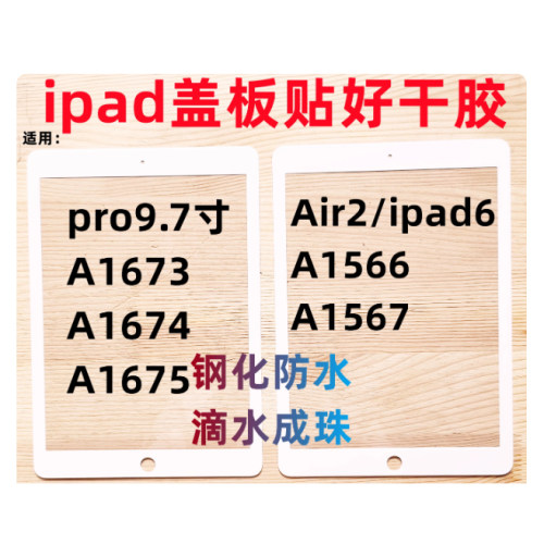 适用ipad盖板外屏pro9.7 Air2 ipad6 A1566/1567/1673/1674/1675