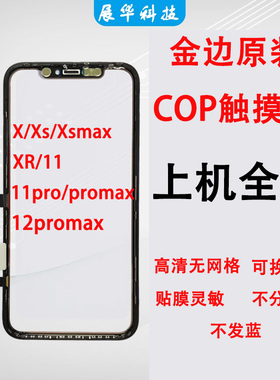 适用苹果X触摸屏tpX xr Xsmax 11 11pro 12promax 13promax外屏TP