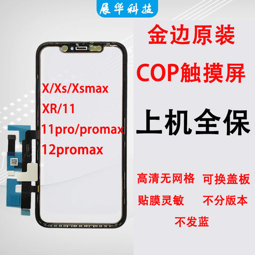 适用苹果X触摸屏tpX xr Xsmax 11 11pro 12promax 13promax外屏TP