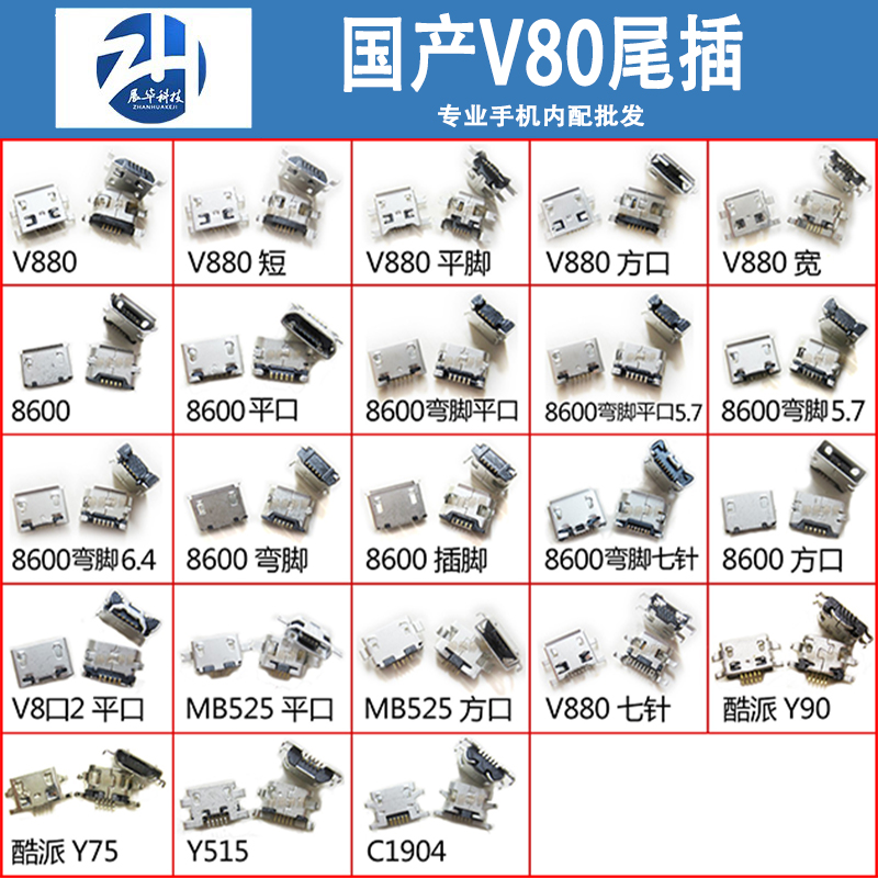 国产V8口尾插老人机杂牌机尾插通用安卓尾插USB充电接口配件大全