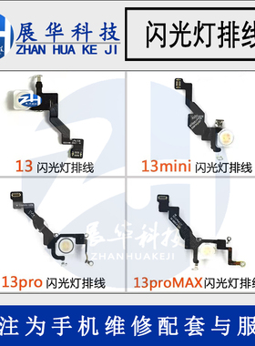 展华排线适用于平果13 X13 13mini 13pro 13proMax闪光灯排线照亮