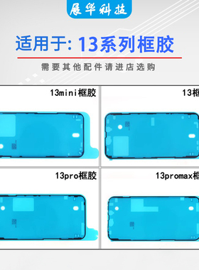 展华框胶适用于平果13 X13 13pro 13proMax 13mini支架胶防水密封