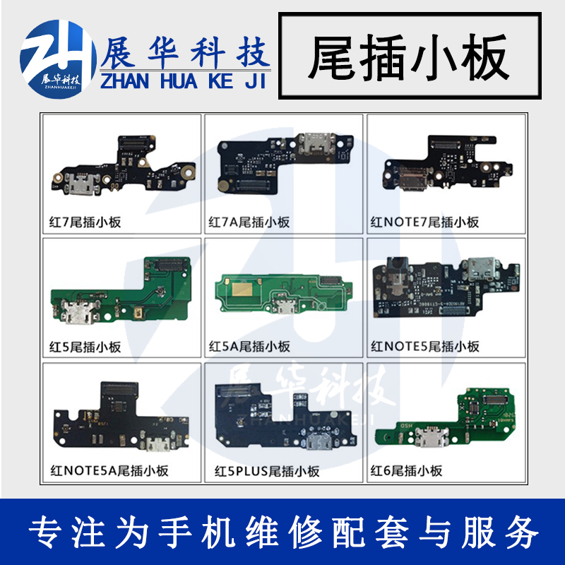 尾插小米/红米尾插小板