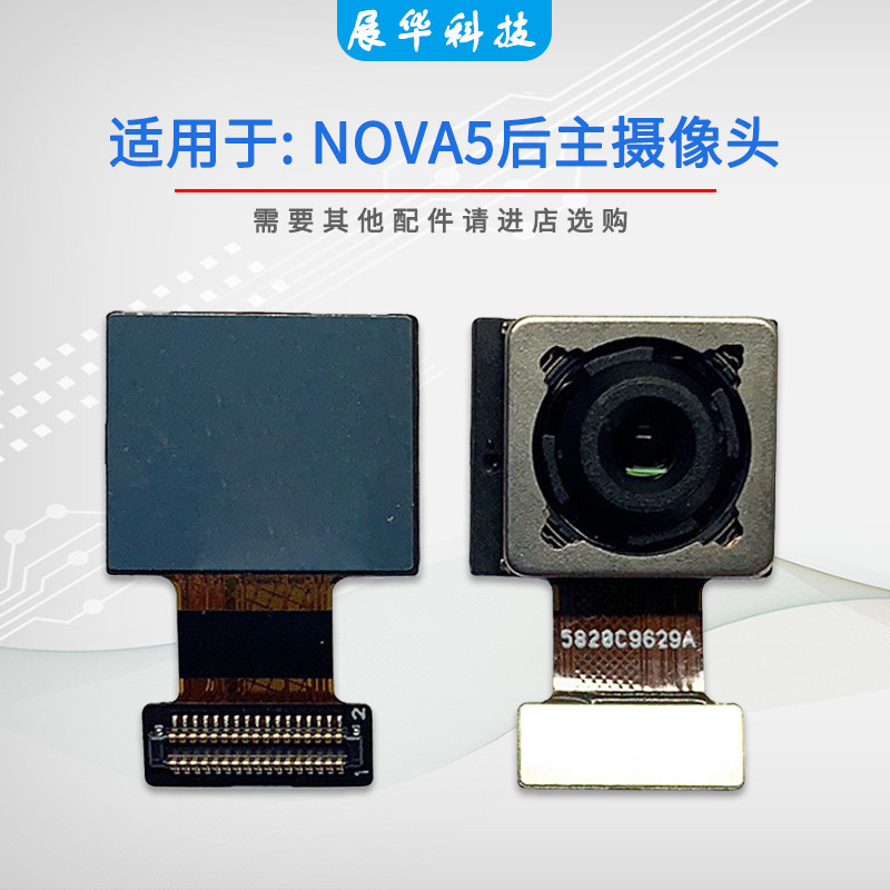展华像头适用于nova5 nova5pro nova5i nova5ipro前后摄像头相头
