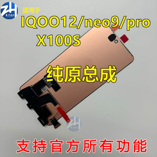 适用于vivo iqoo neo9 neo9pro+ IQOO12 X100S 原装屏幕总成