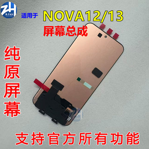 适用于华为 nova12 nova13 nova12pro活力屏幕总成纯原装拆机屏幕
