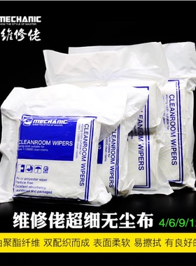 维修佬HK4090防静电超细无尘布柔软玻璃手机屏幕贴膜清洁布