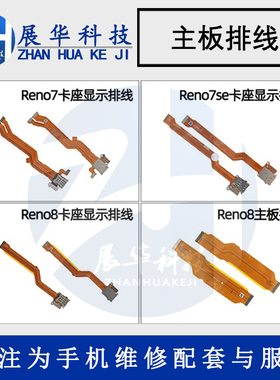 展华排线适用于Reno7 Reno8 Reno8pro+ Reno9pro主板排线卡座显示