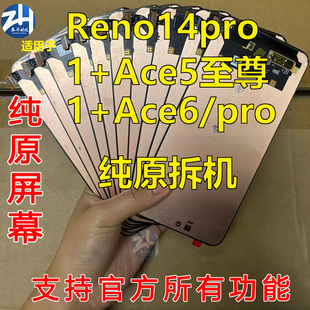 适用一加ACE5至尊版 竞速1+ACE6/pro RENO14pro 纯原拆机屏幕总成