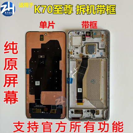 适用红米K70至尊版屏幕总成 k70至尊Ultra纯原装拆机带框屏幕总成
