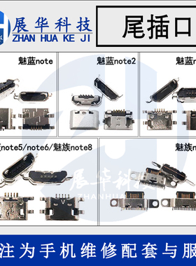 展华尾插适用于魅Z MX4 MX4pro魅兰note3 mate1 尾插口 USB充电口