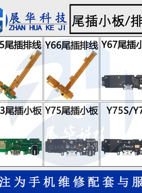 展华小板适用于vivo Y66尾插排线Y67尾插小板 送话小板充电USB口