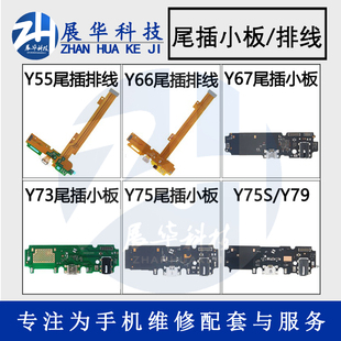 展华小板适用于vivo Y66尾插排线Y67尾插小板 送话小板充电USB口