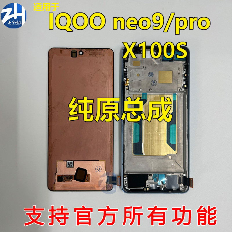 适用于vivo iqoo neo9 neo9spro+ IQOO12 X100S 原装拆机屏幕总成