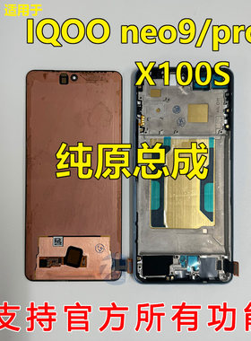 适用于vivo iqoo neo9 neo9spro+ IQOO12 X100S 原装拆机屏幕总成