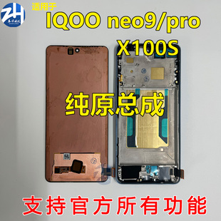 适用于vivo iqoo neo9 neo9spro+ IQOO12 X100S 原装拆机屏幕总成