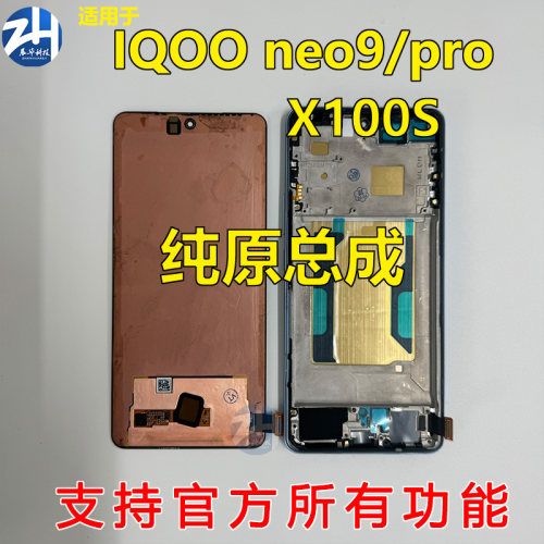 适用于vivo iqoo neo9 neo9spro+ IQOO12 X100S 原装拆机屏幕总成