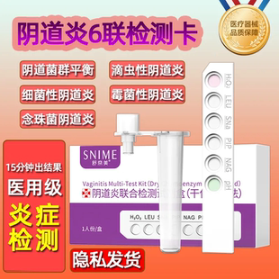 阴道炎检测自检试纸妇科炎症白带自测卡细菌霉菌性女性联合试剂盒