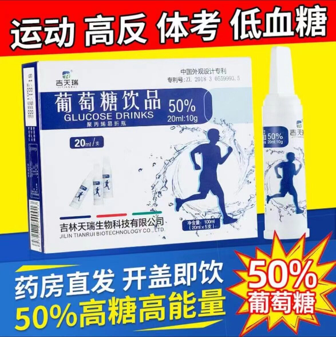 吉天瑞葡萄糖口服溶液酒后外出旅行旅游体考运动补水液饮料正品