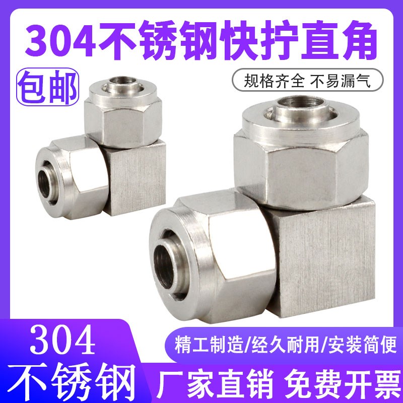 不锈钢304接头gPV气管快拧16对接弯头L型直角锁母4mm 6 8 10 12 1
