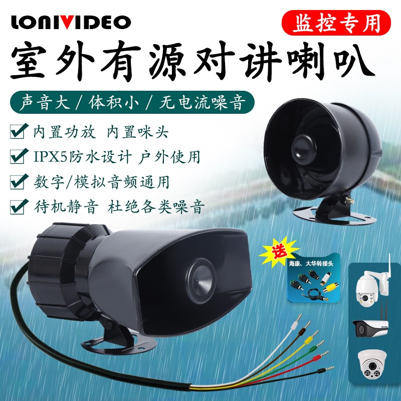 监控外接a喇叭室外防水内置功放拾音器咪头有源双向喊话号角扬声