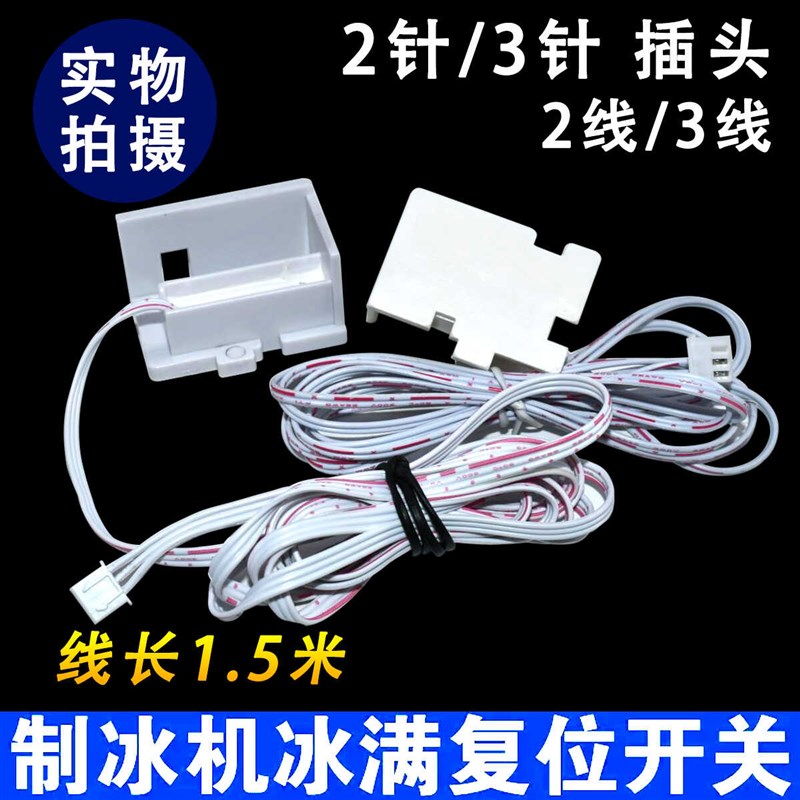 制冰机配件干簧管冰满开t关停机开关门磁开关停机传感器两线三线
