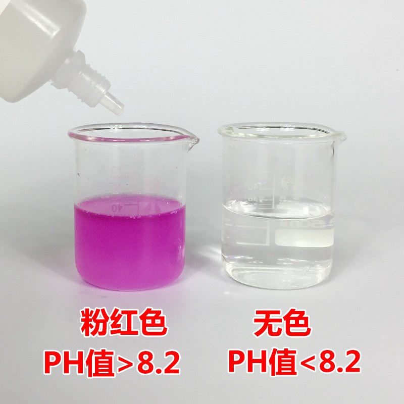酚酞测试剂溶液水质强碱性检测E指示试剂PH检测实验工具