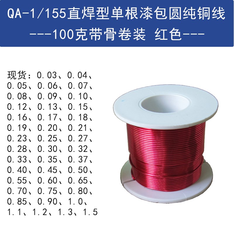 QA-1/155漆包线免刮s漆2UEW耐高温国标直焊单支圆纯铜线100克红色