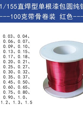 QA-1/155漆包线免刮s漆2UEW耐高温国标直焊单支圆纯铜线100克红色