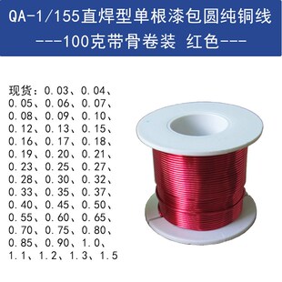 155漆包线免刮s漆2UEW耐高温国标直焊单支圆纯铜线100克红色