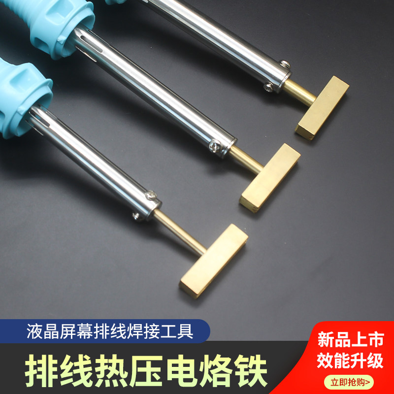 压屏机液晶电视烙铁T形T型铜烙铁热压硅胶条液晶屏幕屏Y线焊接工