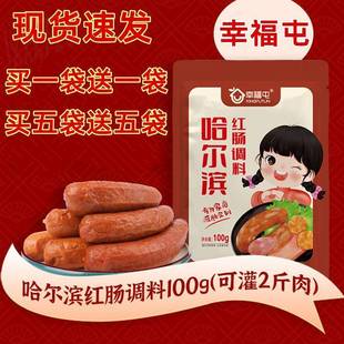 幸福屯哈尔滨红肠调料旗舰店午餐肉调料东北红肠调料家用