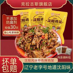 克拉古斯沈阳风味拌鸡架248g*5袋一拌即可凉菜夜宵方便速食